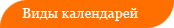 Календари Календари