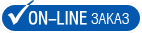 On-line заказ On-line заказ