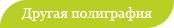 Другая полиграфия Другая полиграфия